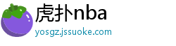 虎扑nba